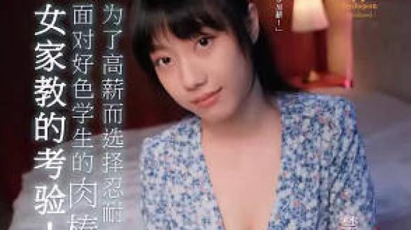 女家教的考验